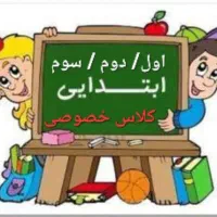 تدریس خصوصی دوره اول ابتدایی (اول،دوم،سوم)