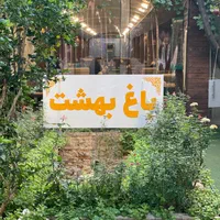 مدیر سالن و سفارشگیر اقا رستوران باغ بهشت کاشان