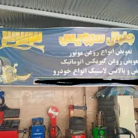 استاد کارتعویض روغن