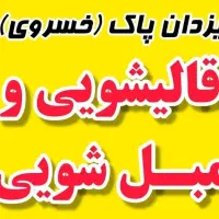 قالیشویی واوان باغفیض زرافشان واوان حصارک قائمیه