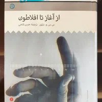 کتاب تاریخ فلسفه غرب (از آغاز تا افلاطون)