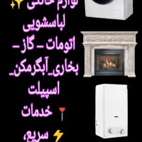 تعمیرات تخصصی لوازم خانگی
