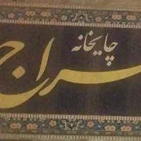 جذب نیرو در کافه معراج