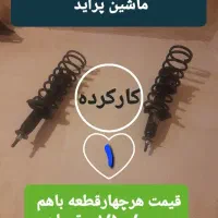 مقداری وسایل ماشین پراید ولوازم دست دوم