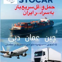 حمل بار از دبی، عمان و چین به ایران