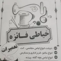 خیاطی فاعزه