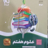 کتاب سیر تا پیاز علوم (هفتم)