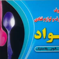 پخش عمده وخرده ظروف یکبارمصرف فواد