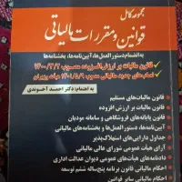 کتاب قوانین و مقررات مالیاتی
