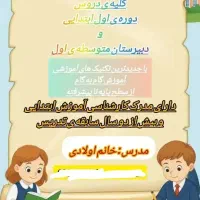 کلاس های آموزشی خصوصی و گروهی،پایه های اول تا نهم