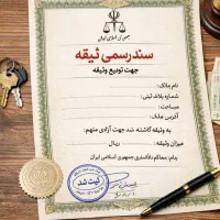 تودیع وثیقه و سند زندانی ، بالاتر از ۵میلیارد|خدمات مالی، حسابداری، بیمه|تهران, الهیه|دیوار