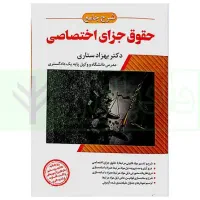 کتاب حقوقی جزای عمومی و اختصاصی دکتر ستاری