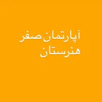 ۱۶۰ متر صفر هنرستان ««ویو دار»»