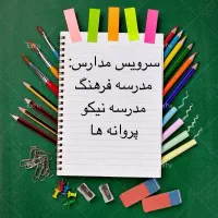 سرویس مدارس