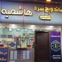 واگذاری-ساندویچ-سرد