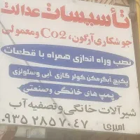 تاسیسات عدالت امیری|خدمات پیشه و مهارت|اردکان, |دیوار