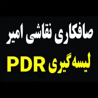 صافکاری نقاشی امیر خدمات pdr و احیای رنگ و لیسه