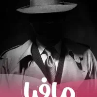 دک خانوادگی در پردیسان قم