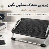زیرپایی متحرک سنگین نگین - در حد نو