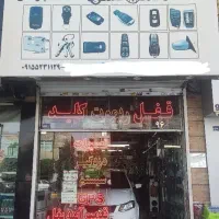 قفل / کلید / ریموت / قفل‌وکلید سازی سلطانی