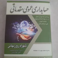 کتاب حسابداری عمومی مقدماتی