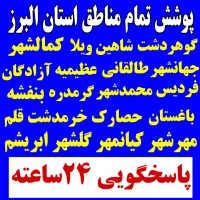 لوله بازکنی مهرشهر فاز 1234 گلشهر کیانمهر زنبق 24س