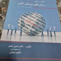 کتاب اصول و مبانی روش های پژوهش کیفی دکتر خنیفر