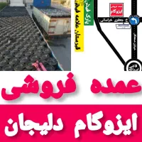 ایزوگام دلیجان/نصب و فروش/ نقدواقساط|خدمات پیشه و مهارت|کاشان, شهرک فرهنگیان|دیوار