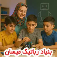 جذب مدرس و مربی آموزش رباتیک در شهر بم