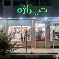 استخدام فروشنده خانم در تیراژه