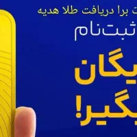 ملیون ها تومان طلا تو راهه