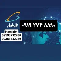 ۰۹۱۹۲۷۴***|سیمکارت|شاهرود, |دیوار