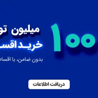 فروش قسطی تا ۱۰۰ میلیون ۱۸ ماهه با یک برگه چک