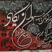 تابلو کالیگرافی فرش دستبافت وان یکاد