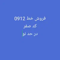 فروش سیم کارت 0912