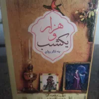 مجموعه کامل هزار و یک شب