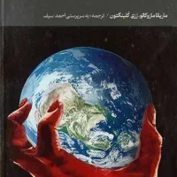کتاب بسیار خواندنی فریب بزرگ