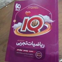 کتاب  تست آی کیو ریاضی جامع تجربی