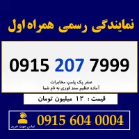 0915.207.7999 خط رند سیم کارت همراه اول ماشینی
