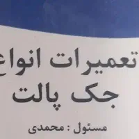 تعمیر جک پالت