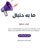 به ما بپیوندید، آینده‌ای زیبا را با هم بسازیم