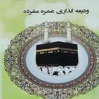 یک عدد فیش حج عمره