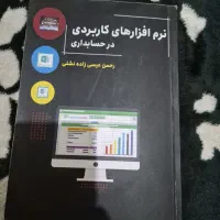 کتاب نرم افزار های کاربردی در حسابداری