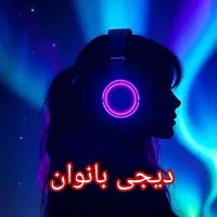 دیجی مراسم بانوان|خدمات پذیرایی، مراسم|تربتحیدریه, قائم|دیوار