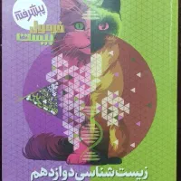 کتاب فرمول بیست زیست و زبان(۱۴۰۴)|کتاب و مجله آموزشی|گنبد کاووس, |دیوار