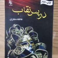 کتاب در پس نقاب