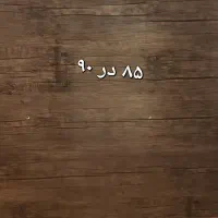 چوب MDF سالم|مصالح و تجهیزات ساختمان|گناباد, |دیوار