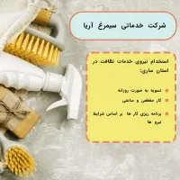 استخدام نیروی خدملت نظافت در ساری