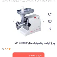 چرخ گوشت اصل ژاپن پاناسونیک|خردکن، آسیاب، غذاساز|زاهدان, |دیوار