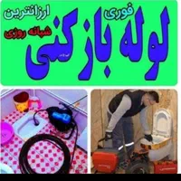 لوله بازکنی مصباح طالقانی عظیمیه هفت تیر مهرشهر|خدمات پیشه و مهارت|کرج, مصباح|دیوار